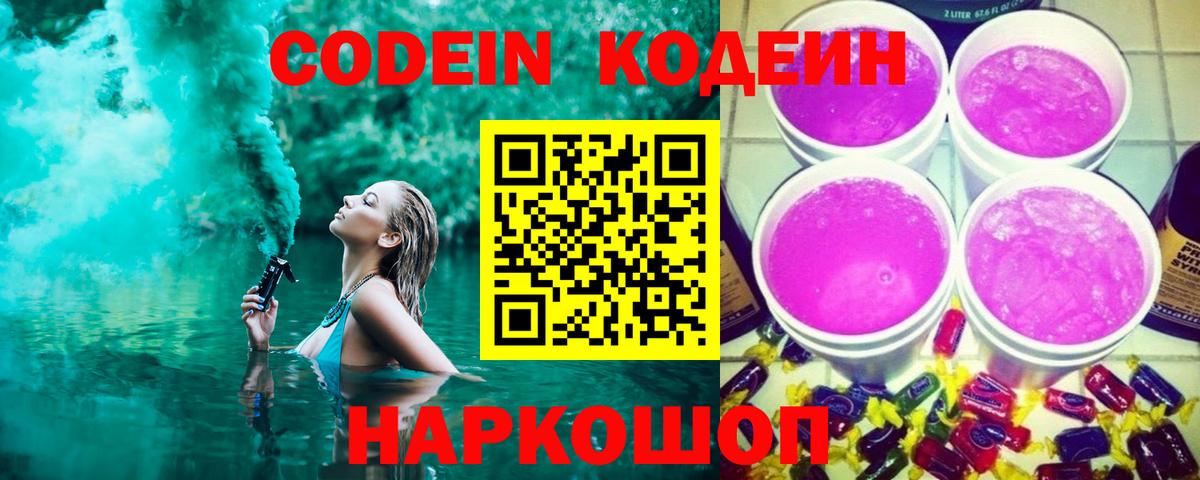 Codein напиток Lean (лин) Новочебоксарск